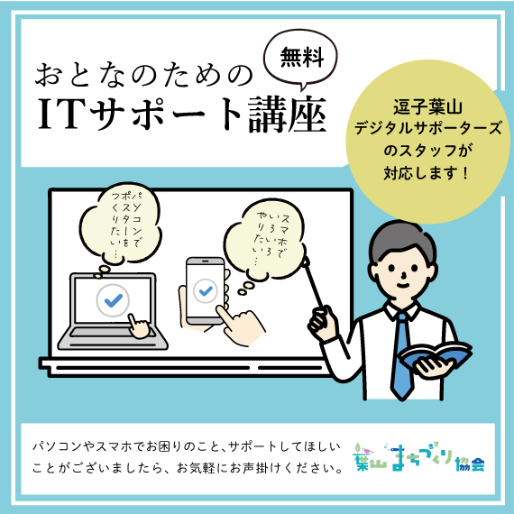 おとなのためのITサポート講座（2024年10月）／葉山まちづくり協会