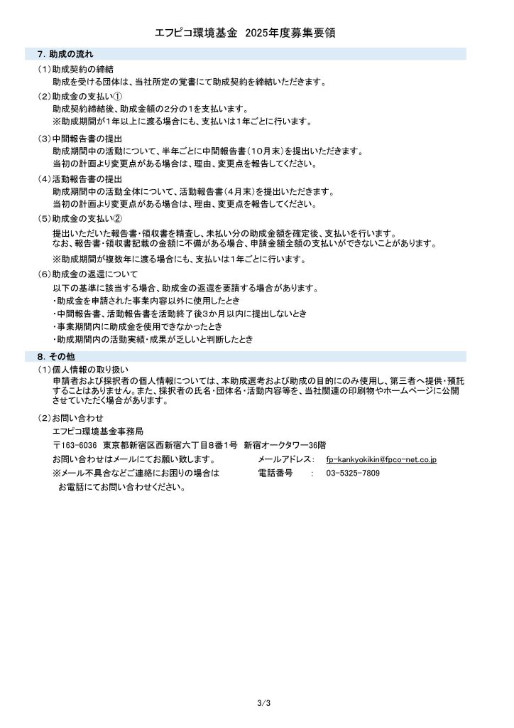 【12月23日締切】2024年度 エフピコ環境基金／株式会社エフピコ