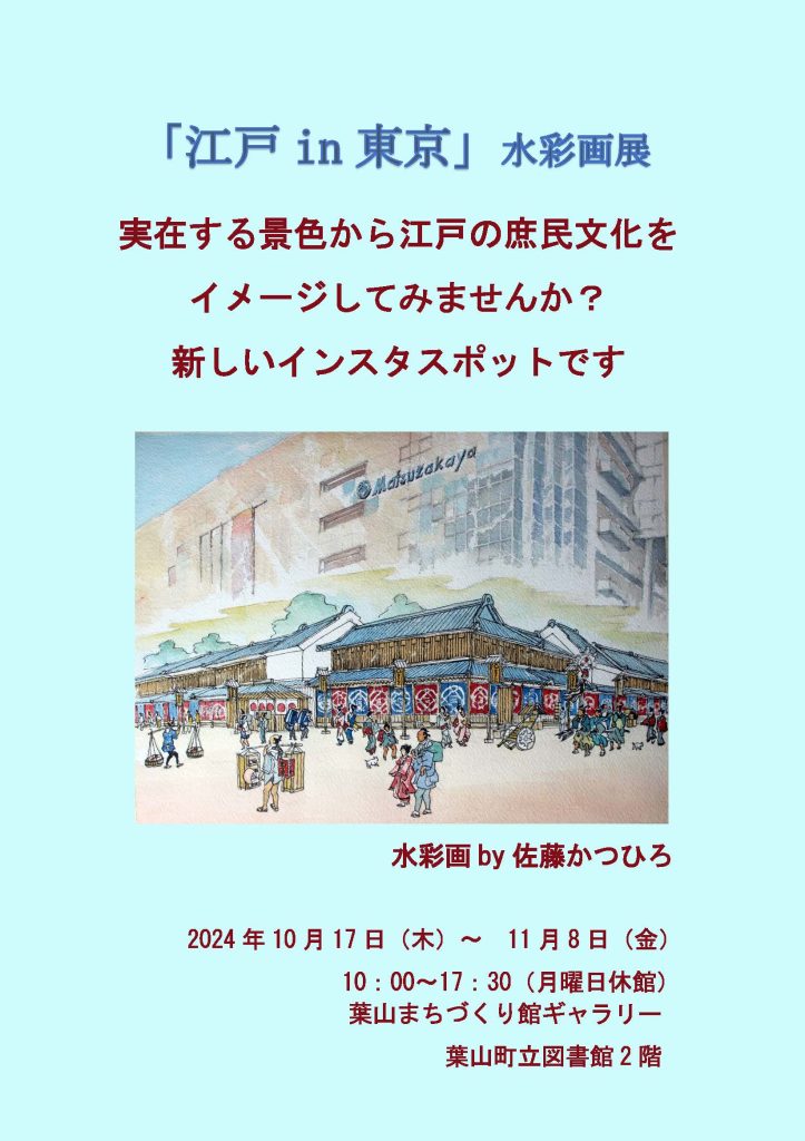 【10月17日(木)～11月8日(金)開催】佐藤かつひろ水彩画展　「江戸in東京」／館ギャラリー