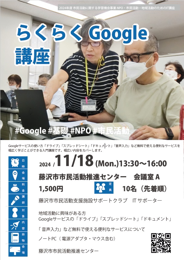 【11/18開催】らくらくGoogle講座／藤沢市市民活動推進センター