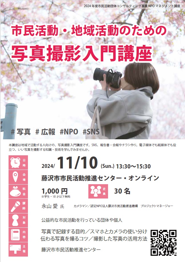 【11/10開催】市民活動・地域活動のための写真撮影入門講座／藤沢市市民活動推進センター