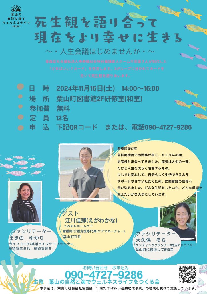 【11月16日開催】セミナー「死生観を語り合って現在をより幸せに生きる～人生会議はじめませんか～」／葉山の自然と海でウェルネスライフをつくる会