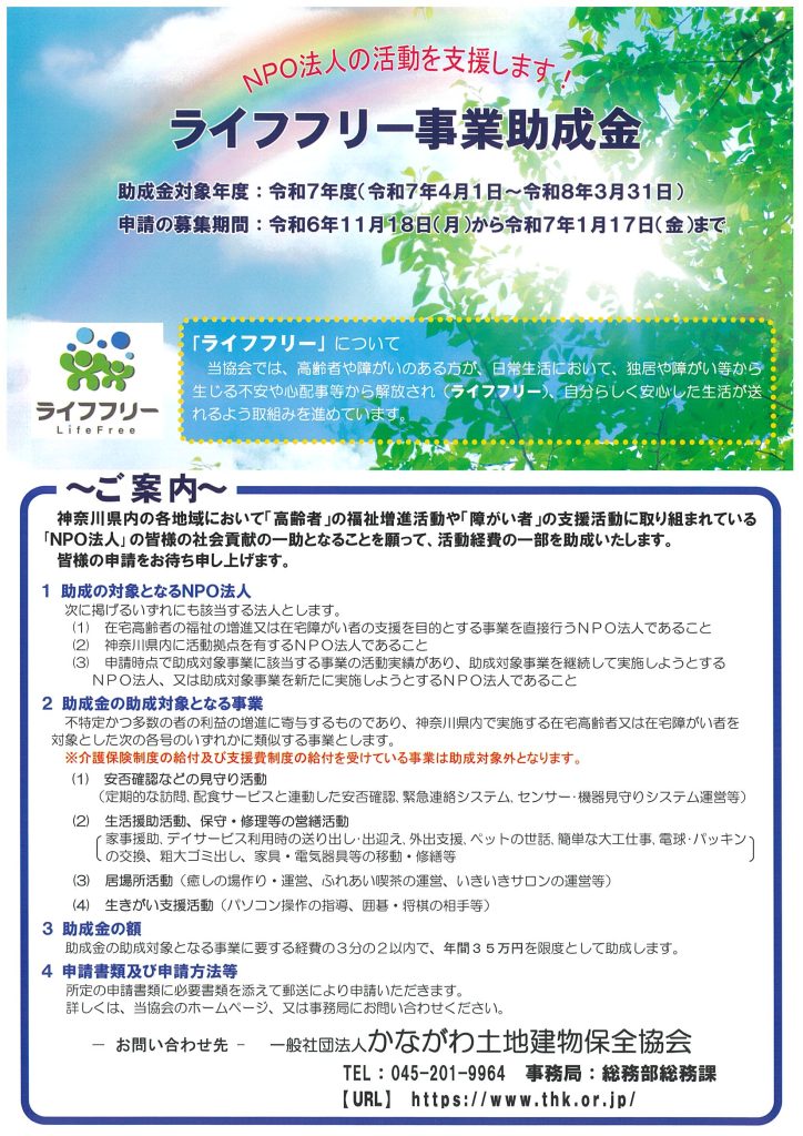 【1月17日締切】ライフフリー事業助成金／一般社団法人かながわ土地建物保全協会