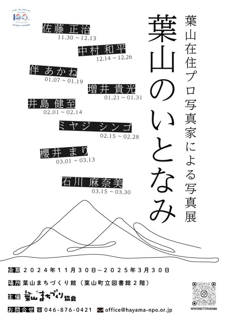 【2024.11.30(土)～2025.3.30(日)開催】葉山在住プロ写真家による写真展　葉山のいとなみ／館ギャラリー