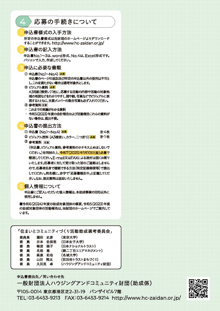 【1月１日締切】令和7（2025）年度「住まいとコミュニティづくり活動助成」の助成対象団体を募集します／一般財団法人 ハウジングアンドコミュニティ財団