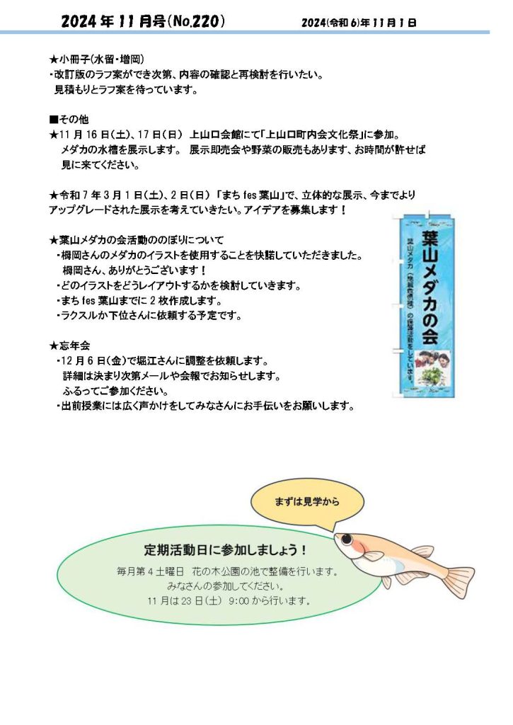 「葉山メダカの会」会報11月号/NO.220