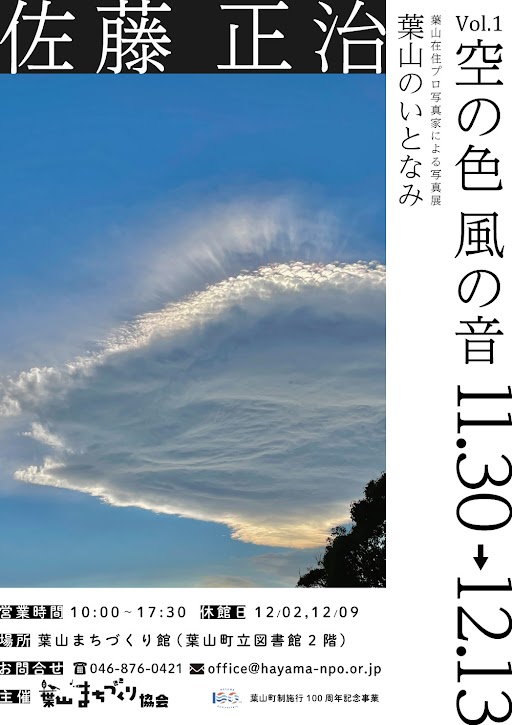 【2024.11.30(土)～12.13(金)開催】葉山の写真家による展示　葉山のいとなみシリーズ第一弾　佐藤正治　空の色風の音／館ギャラリー