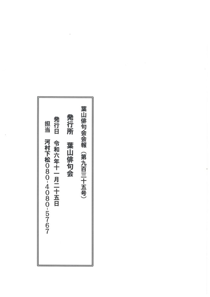 葉山俳句会会報（第935回句会）が発行されました。／葉山俳句会