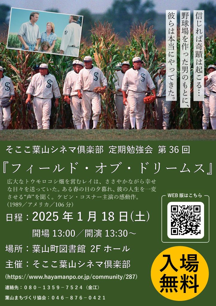 【1月18日開催】そここ葉山シネマ俱楽部 定期勉強会 第36回 『フィールド・オブ・ドリームス』／そここ葉山シネマ俱楽部