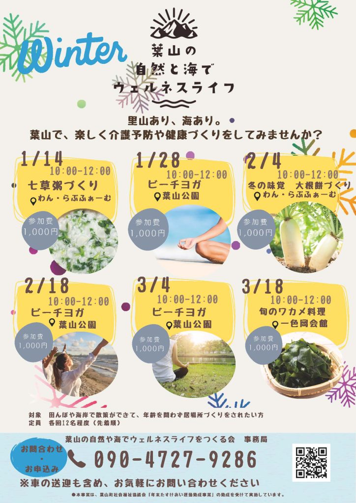 1月～3月のイベントお知らせ／葉山の自然と海でウェルネスライフをつくる会