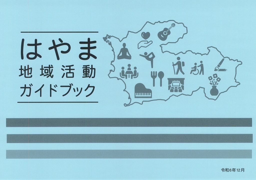 はやま地域ガイドブック　完成しました