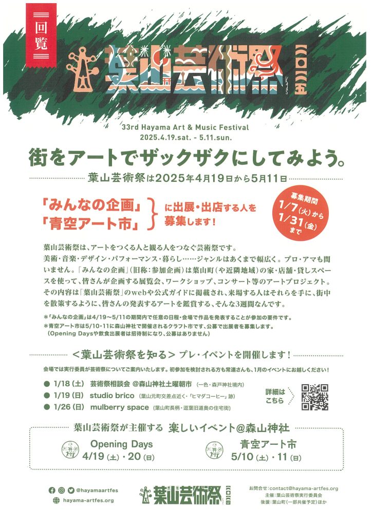 葉山芸術祭「みんなの企画」「青空アート市」に出展・出店する人を募集します！／葉山芸術祭実行委員会