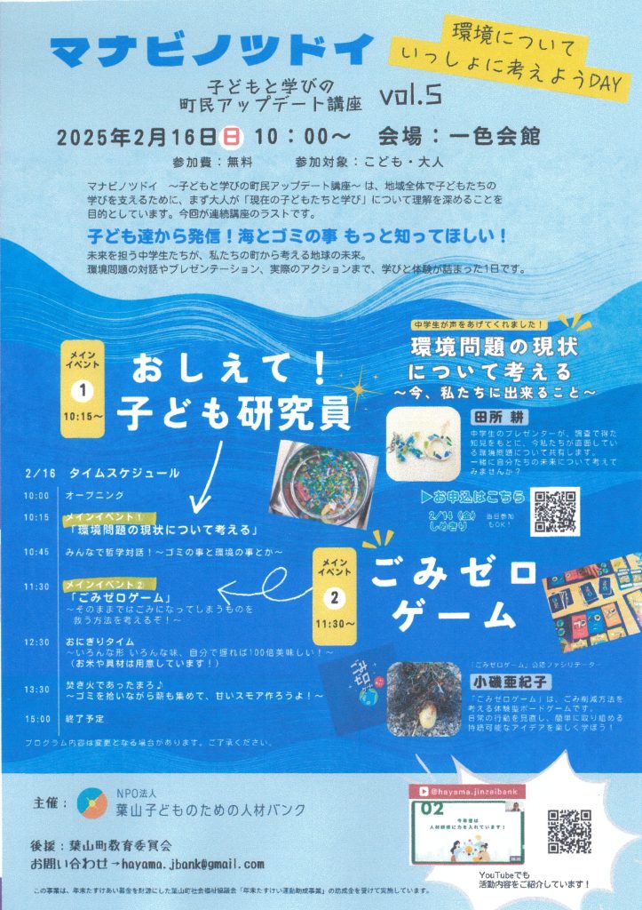 【2月16日開催】『環境についていっしょに考えようDAY』子どもと学びの町民アップデート講座「マナビノツドイ」 vol.5／葉山子どものための人材バンク