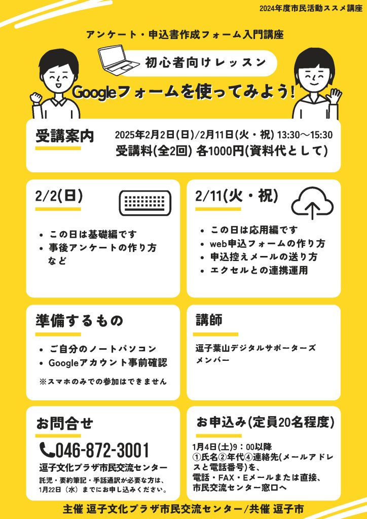 【2月2日、11日開催】アンケート・申込書作成フォーム入門講座「Googleフォームを使ってみよう！」／逗子葉山デジタルサポーターズ（主催：逗子文化プラザ市民交流センター）