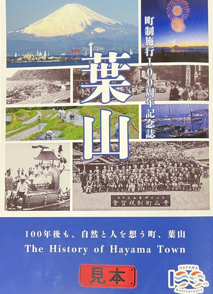 町制施行100周年記念誌『葉山』が完成　発売開始