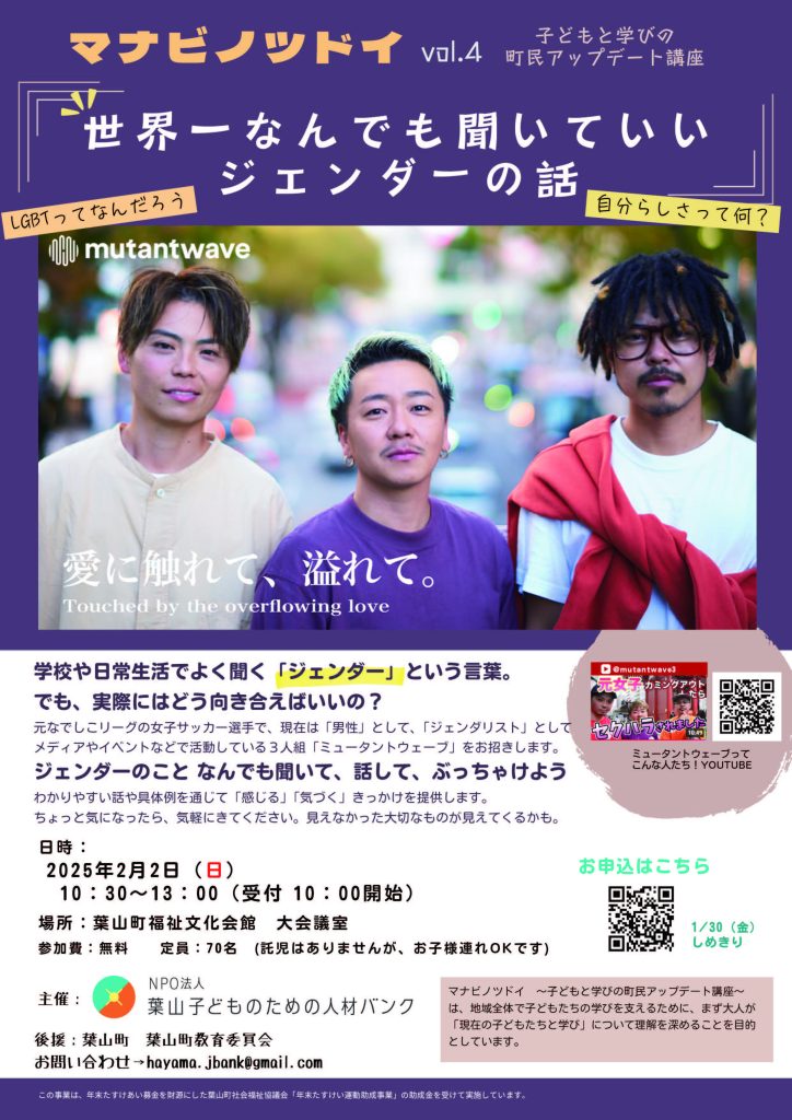 【2月2日開催】『ミュータントウェーブ～世界一何でも聞いていいジェンダーの話』子どもと学びの町民アップデート講座「マナビノツドイ」 vol.4／葉山子どものための人材バンク