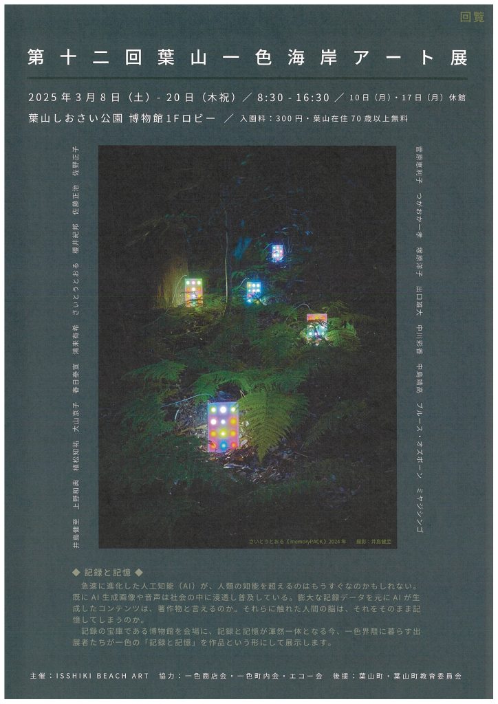 【3/8開催】12回葉山一色海岸アート展「記録と記憶」／ISSHIKI BEACH ART