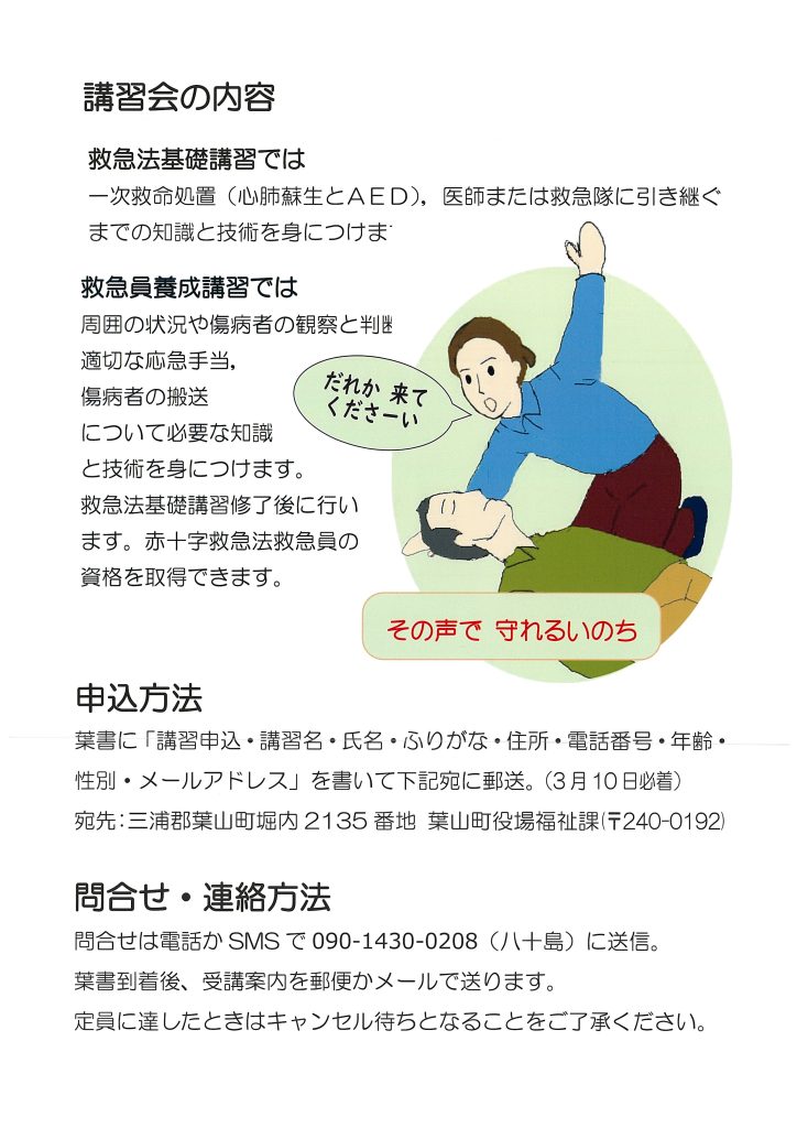 【3月20日、22日、23日開催】令和7年 赤十字 救急法講習会／葉山町赤十字奉仕団