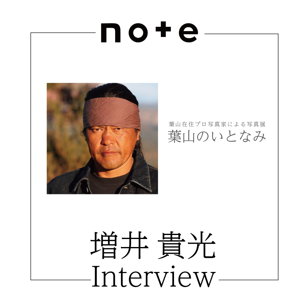 【増井貴光さんのインタビュー掲載開始！】「葉山のいとなみ」写真展、インタビュー連載が更新されました。／葉山まちづくり協会