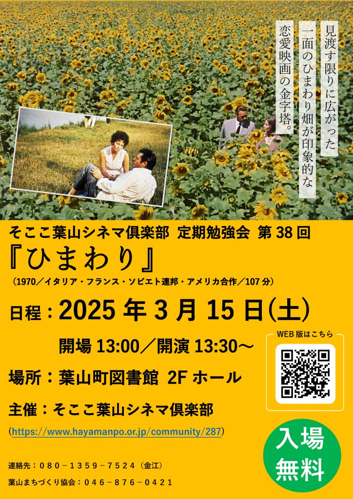 【3月15日開催】そここ葉山シネマ俱楽部 定期勉強会 第38回 『ひまわり』／そここ葉山シネマ俱楽部