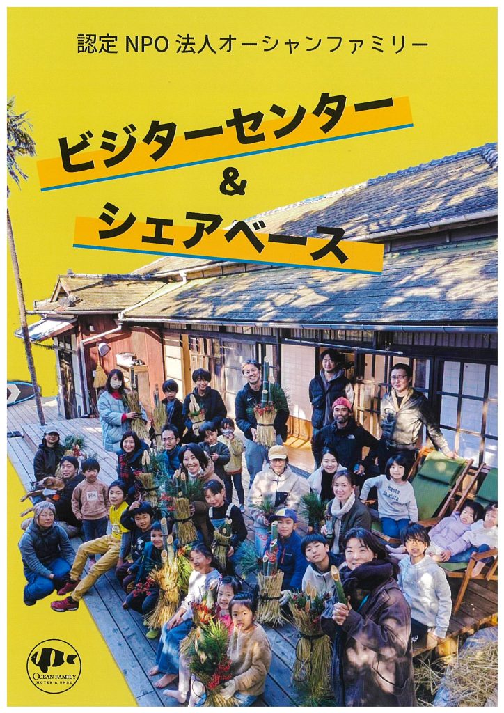オーシャンファミリー ビジターセンター＆シェアベースが本オープンしました！／オーシャンファミリー