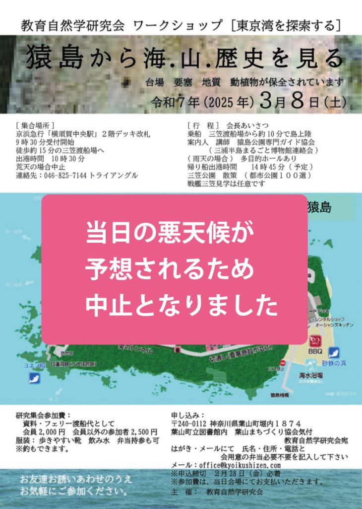 【中止となりました】ワークショップ「猿島から海.山.歴史を見る」／教育自然学研究会