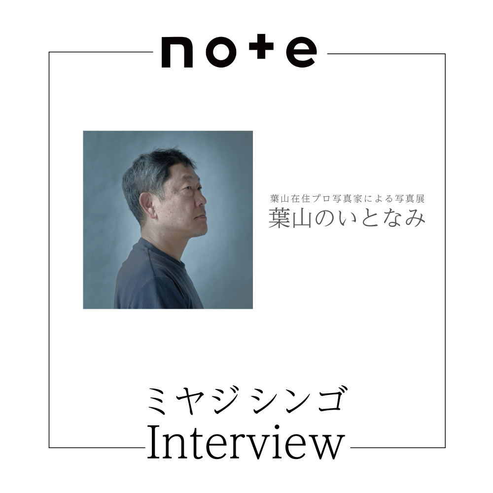 【ミヤジシンゴさんのインタビュー掲載開始！】「葉山のいとなみ」写真展、インタビュー連載が更新されました。／葉山まちづくり協会